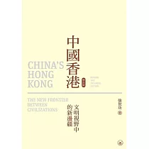 中國香港(增訂版)：文明視野中的新邊疆  (電子書)