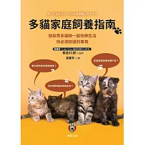 多貓家庭飼養指南─想和眾多貓咪一起快樂生活， 你必須知道的事情 (電子書)