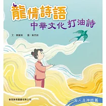 龍情詩語：中華文化打油詩(名人及神話篇) (電子書)
