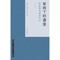 軍政下的香港：新生的大東亞核心 (電子書)
