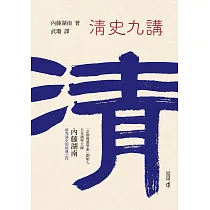 清史九講 (電子書)