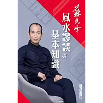 風水謬誤與基本知識 (電子書)