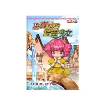 許願池的精靈少女 (電子書)