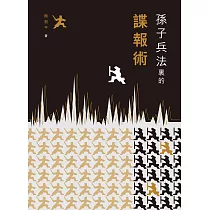 孫子兵法裡的諜報術  (電子書)