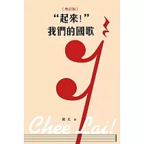 起來!我們的國歌(增訂版)  (電子書)