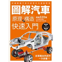 圖解汽車原理與構造 快速入門 (電子書)