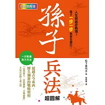 孫子兵法超圖解 (電子書)