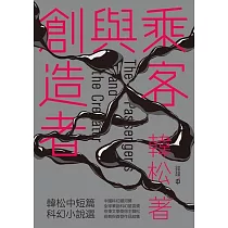 乘客與創造者——韓松中短篇科幻小說選 (電子書)