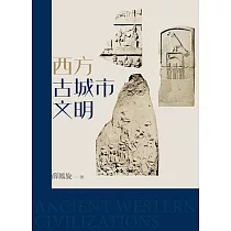 西方古城市文明(修訂版) (電子書)