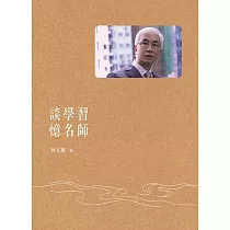 談學習 憶名師 (電子書)