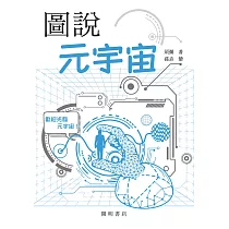 圖說元宇宙 (電子書)