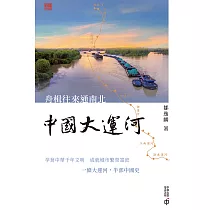 舟楫往來通南北：中國大運河 (電子書)