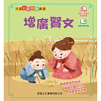 兒童經典啟蒙叢書─增廣賢文 (電子書)