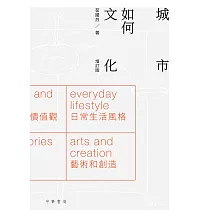 城市如何文化(增訂版) (電子書)