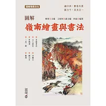圖解嶺南繪畫與書法 (電子書)