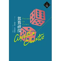鴛鴦神探(克莉絲蒂繁體中文版20週年紀念珍藏57) (電子書)