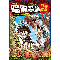 存活遊戲1 暗黑森林存活遊戲 第一課：另類植物篇 (電子書)