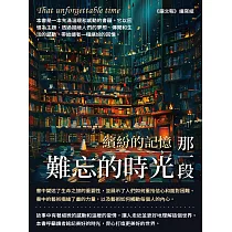 那一段難忘的時光：繽紛的記憶 (電子書)