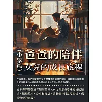 爸爸的陪伴：女兒的成長旅程(小學篇) (電子書)
