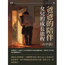 爸爸的陪伴：女兒的成長旅程(高中篇) (電子書)