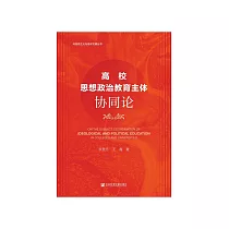 高校思想政治教育主体协同论 (電子書)