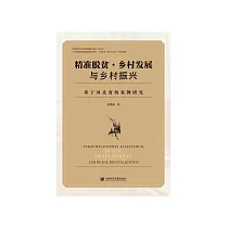 精准脱贫.乡村发展与乡村振兴：基于河北省的案例研究 (電子書)