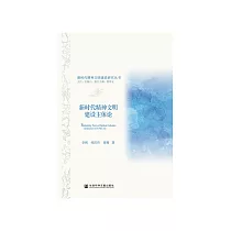 新时代精神文明建设主体论 (電子書)