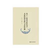 基于《韩国文集丛刊》考察徐福东渡与文化传播 (電子書)