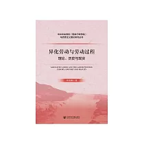 异化劳动与劳动过程：理论、历史与现实 (電子書)