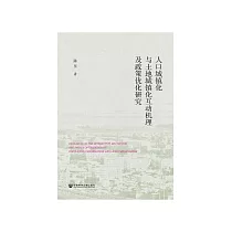 人口城镇化与土地城镇化互动机理及政策优化研究 (電子書)