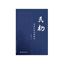 民初国家行政各部研究 (電子書)