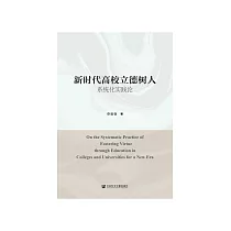新时代高校立德树人系统化实践论 (電子書)