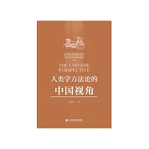 人类学方法论的中国视角 (電子書)