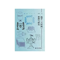 杨甲《六经图》整理与研究 (電子書)