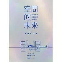 空間的未來：COVID─19加速產生的空間變化 (電子書)