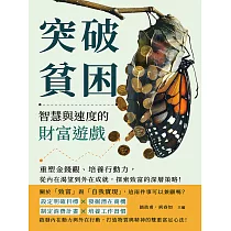 突破貧困，智慧與速度的財富遊戲：重塑金錢觀、培養行動力，從內在渴望到外在成就，探索致富的深層策略! (電子書)