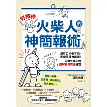 「好棒棒火柴人」的神簡報術 (電子書)