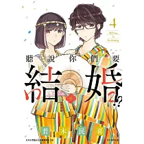 聽說你們要結婚!?(04) (電子書)