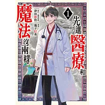 先進醫療和魔法沒兩樣 (1) (電子書)