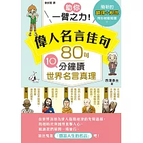 助你一臂之力!偉人名言佳句 80句10分鐘讀世界名言真理 (電子書)