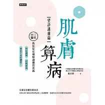 肌膚算病【望診護膚篇】：三代中醫教你從皮膚解讀體質密碼，對症調理、控熱排毒，養出不老好膚質! (電子書)