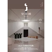 i室設圈│漂亮家居05：2024店鋪設計特集 (電子書)