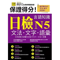 保證得分!日檢言語知識─N5文法.文字.語彙(QR) (電子書)