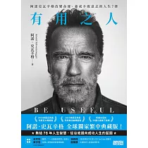 有用之人：阿諾史瓦辛格改變命運、養成不敗意志的人生7律【全球獨家.繁中典藏版】 (電子書)
