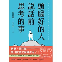 頭腦好的人說話前思考的事：第一本!將「思考維度」融入於「溝通法則」的工具書 (電子書)
