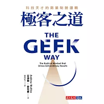 極客之道：科技天才的商業制勝邏輯 (電子書)
