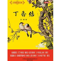 大作家的語文課：丁香結 (電子書)