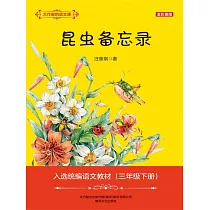 大作家的語文課：昆蟲備忘錄 (電子書)