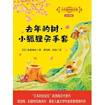 大作家的語文課：去年的樹·小狐狸買手套 (電子書)
