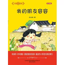 大作家的語文課：我的朋友容容 (電子書)